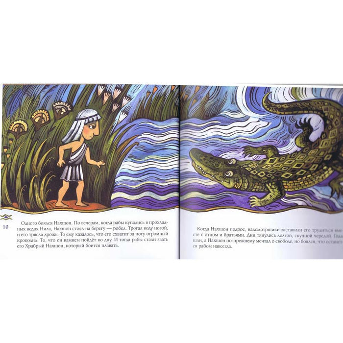 Nachshon, Who Was Afraid to Swim: A Passover Story By Deborah Bodin Cohen Russian Edition