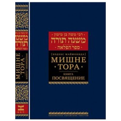 Mishneh Torah By Rambam Hebrew Russian Sefer Hafla'ah The Book of Separation with Commentaries