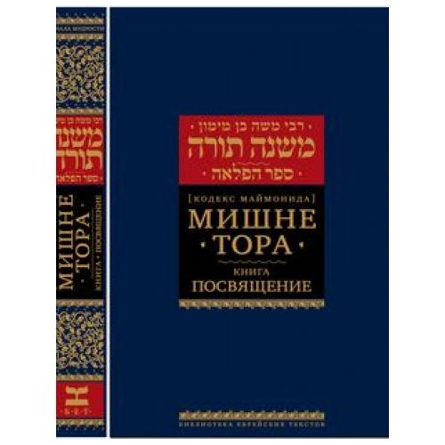 Mishneh Torah By Rambam Hebrew Russian Sefer Hafla'ah The Book of Separation with Commentaries