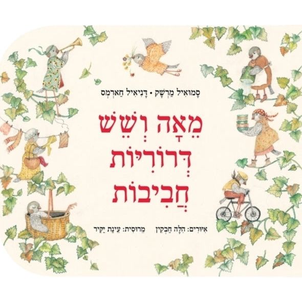 Meah VeShesh Droriot Havivot - Joyful Siskins. A Hebrew Children's Board Book By S. Marshak & Daniil