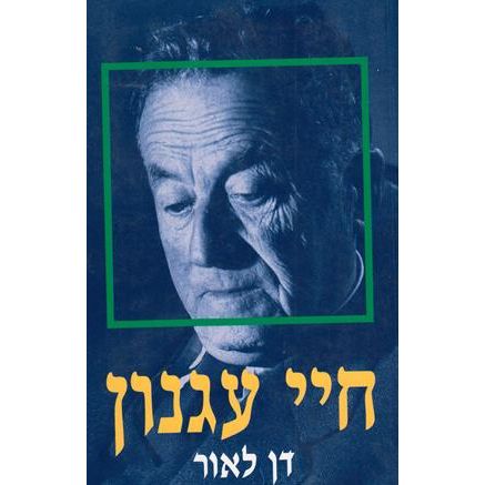 Haye Agnon: Biography of Y.S. Agnon. By Dan Laor Rare Hebrew Edition - only one available