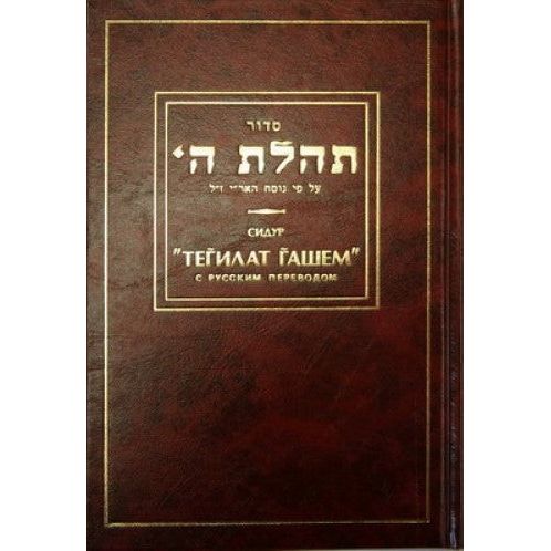 Siddur Tehillat Hashem Chabad Nusach Arizal Hebrew Russian Full Size Rare book ONLY ONE