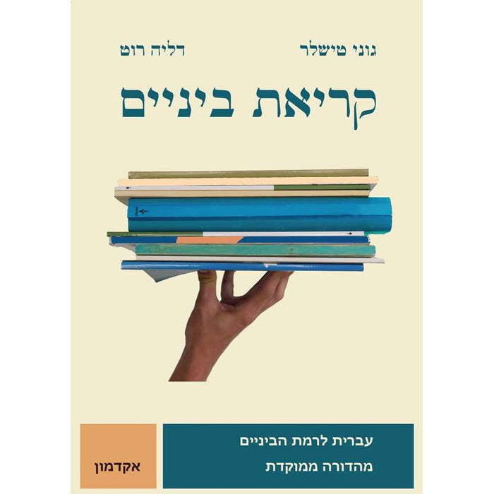 Kriat Beynaim Intermediate Hebrew By Goni Tishaler, Dalia Roth-Gavison