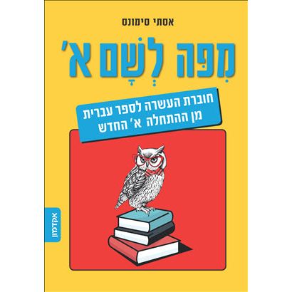 MiPo LeSham From Here to There A Companion Text for "Hebrew from Scratch ALEPH Part 1 By Ester Simo