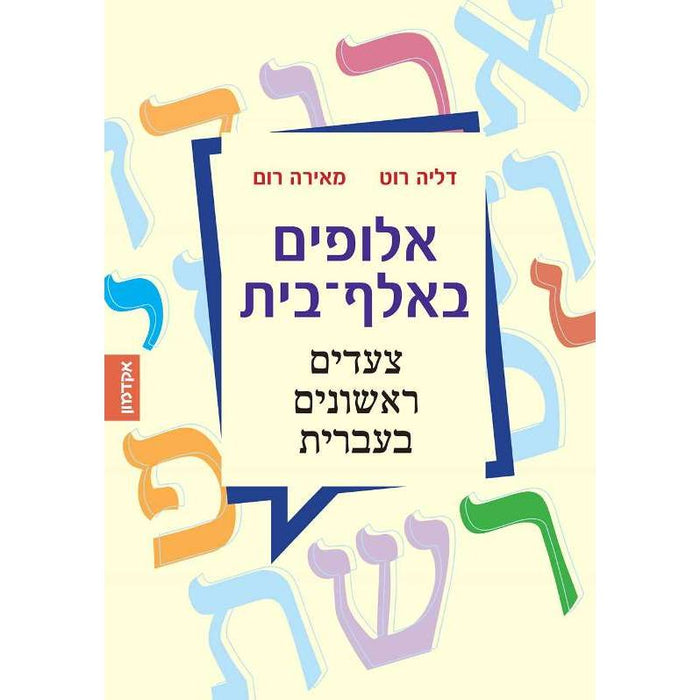 Aluphim B'Alef-Bet - First Steps in Hebrew - By Dalia Roth-Gavison, Meira Rom