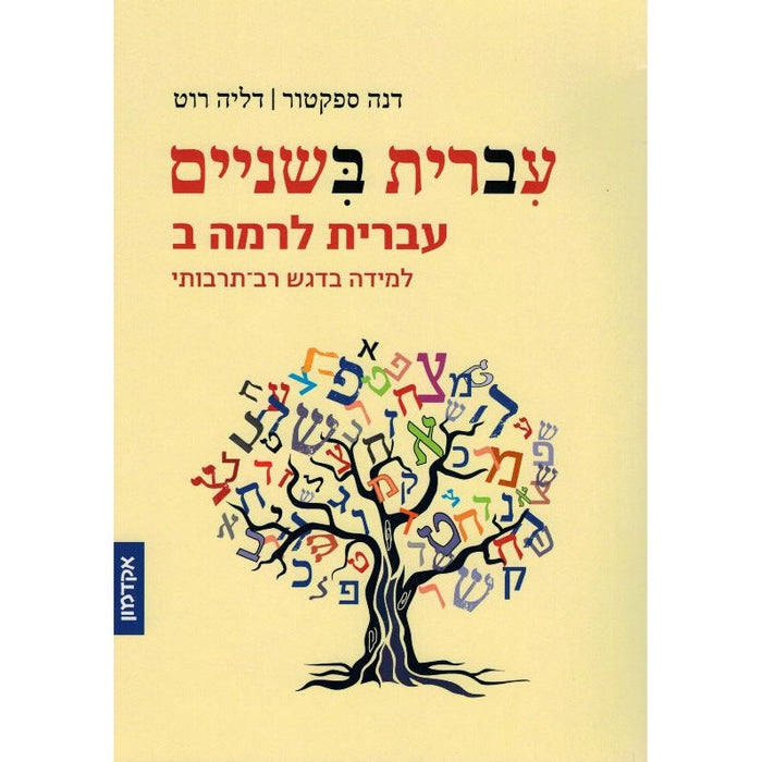 Ivrit BiShenayim Hebrew Take TW) Level II (Rama Bet) - Hebrew: Take 2 (Level 2) By Dalia Roth-Gaviso