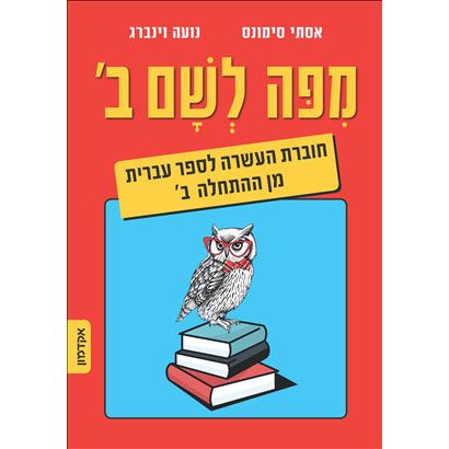 MiPo LeSham From Here to There A Companion Text for "Hebrew from Scratch ALEPH Part 1 By Ester Simo