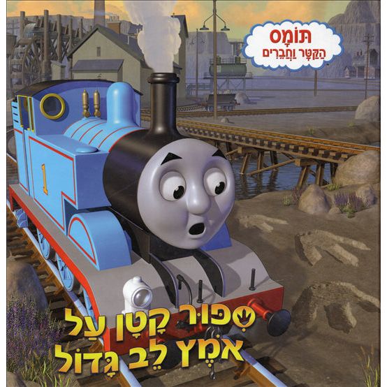 Thomas HaKatan Ometz Lev Gadol Thomas the Tank EngineThe Fearsome Footprint