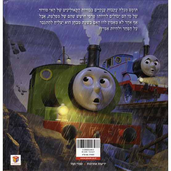 Thomas HaKatan Ometz Lev Gadol Thomas the Tank EngineThe Fearsome Footprint