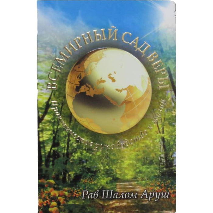 The Universal Garden of Emunah by Rabbi Shalom Arush Russian Edition