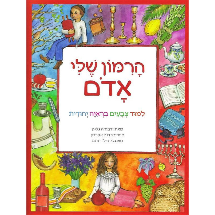 Long back order HaRimon Sheli Adom Red is My Rimon Laminated Book of Colors By Dvora Glick