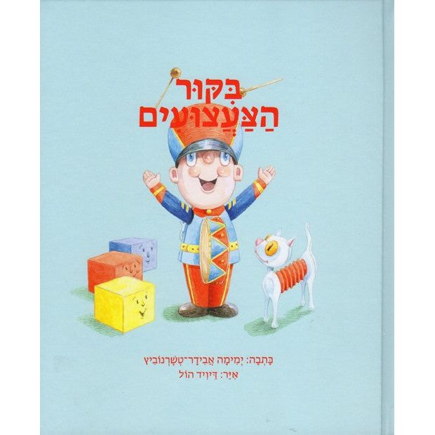 Bikur HaTzaatzuyim - The Toys' Visit. A Hebrew Children's Book By Yemima Avidar-Tchernovitz