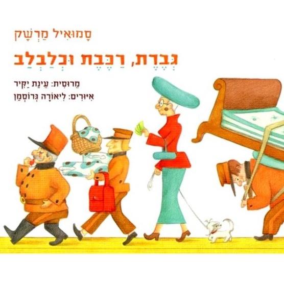 Gveret, Rakevet U'Klavlav - Luggage - Children's Board Book in Hebrew By Samuil Marshak