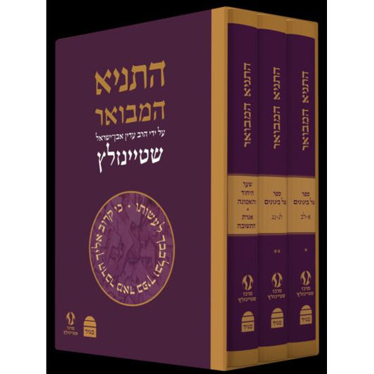 HaTanya Hamevoar 3 Vol Set Hebrew ONLY By Rabbi Adin Even-Israel Steinsaltz