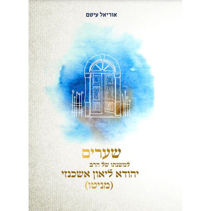 Shearim Lemishnato Shel Harav Yehuda Leon Ashkenazi Manitou
