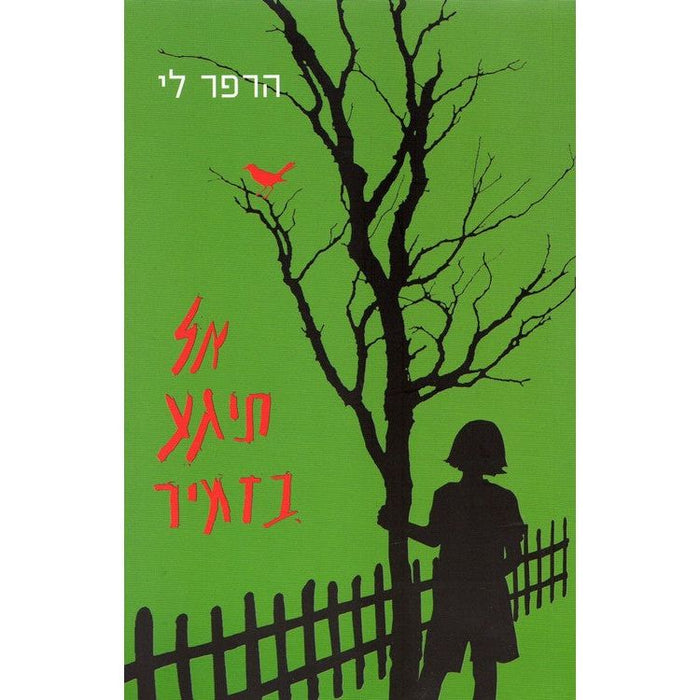 Al Tigaa BaZamir - To Kill a Mockingbird by Harper Lee Hebrew