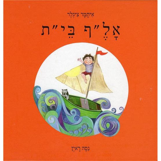 Alef Bet By Itamar Ziegler Hebrew Children's Book