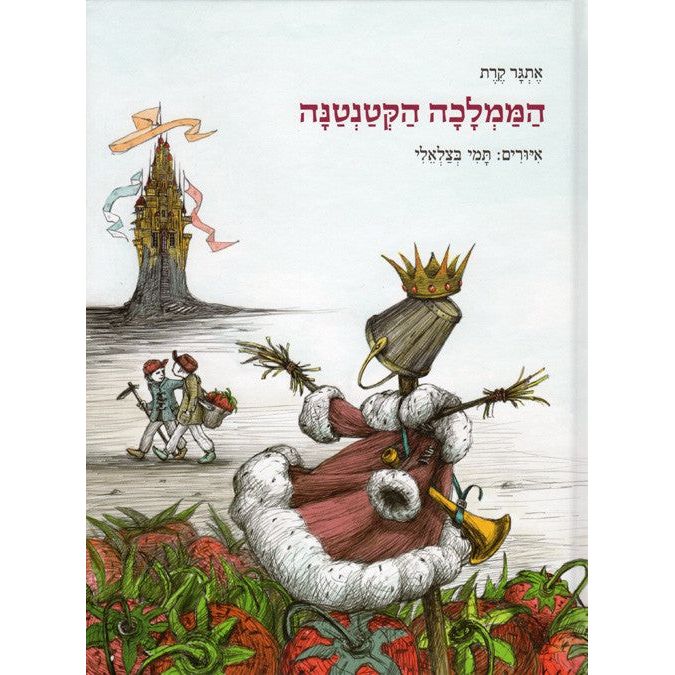 Ha-Mamlacha ha-K'tantana - The Teeny-Tiny Kingdom. Hebrew Children's book By Etgar Keret