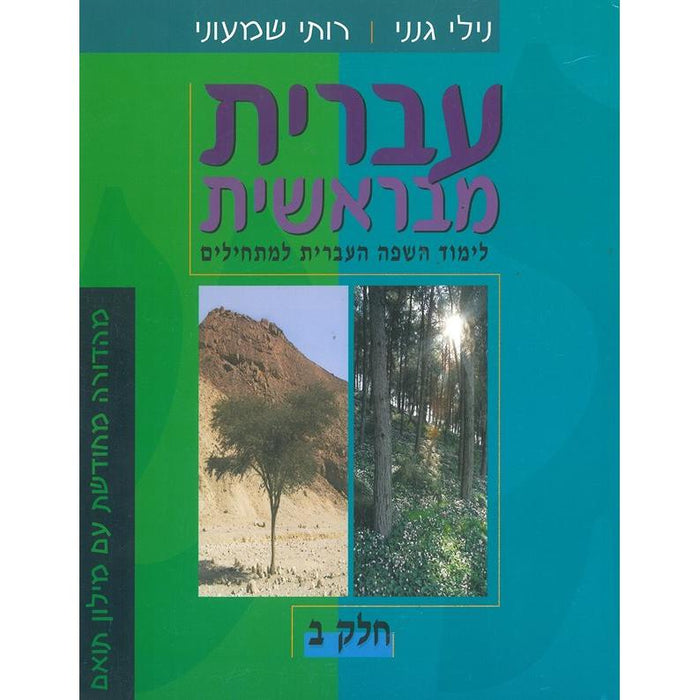 Ivrit Mi'braishit / Ivrit MiBereishit Chelek Beit Level 2 Beginners by Nili Ganani & Ruthy Shimoni