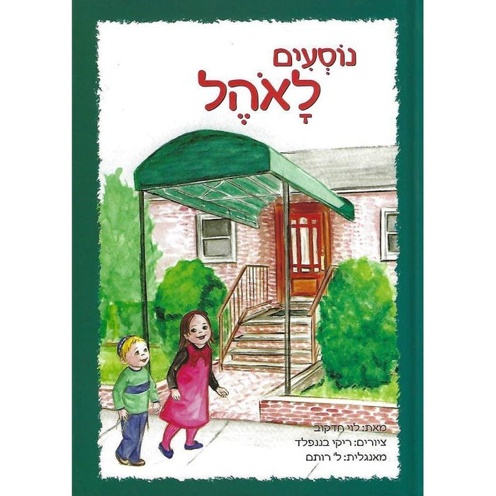 Nosim LaOhel - I Go to the Ohel By Levi Hodakov Hebrew Laminated Edition