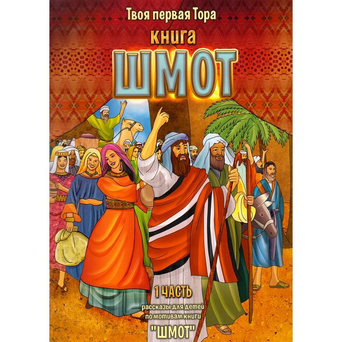 My First Torah - Shemot Volume 1 Russian Edition