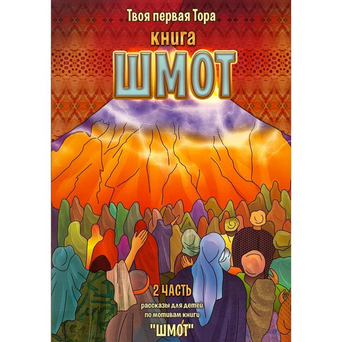 My First Torah - Shemot Volume 2 Russian Colorful Children's Edition