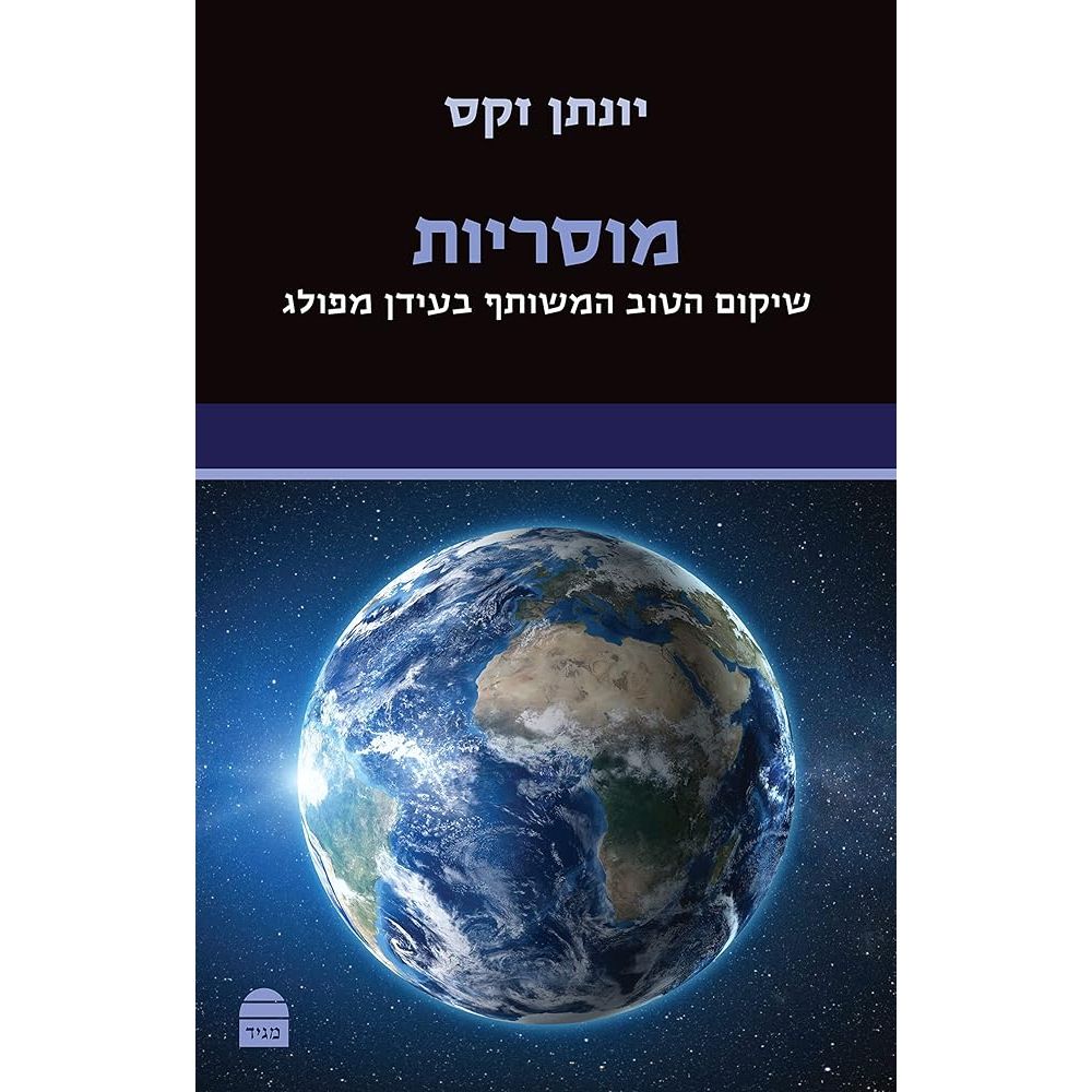 Musariut (Hebrew Edition) cover image