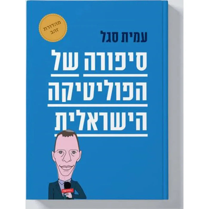 The Subtleties of Israeli Politics in 12 Stories by Amit Segal Hebrew