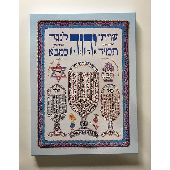 Blessing on Shiviti Hebrew Jewish Framed ART PRINT Made In Israel