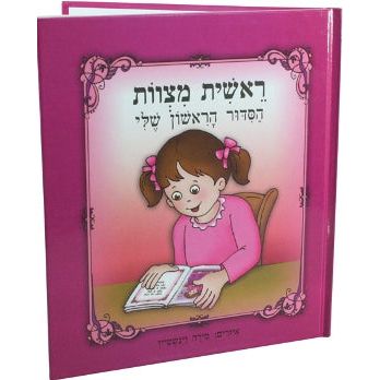 HaSidur HaRishon Sheli - MY FIRST SIDDUR - A BOOK, FOR A GIRL - Laminated Pages