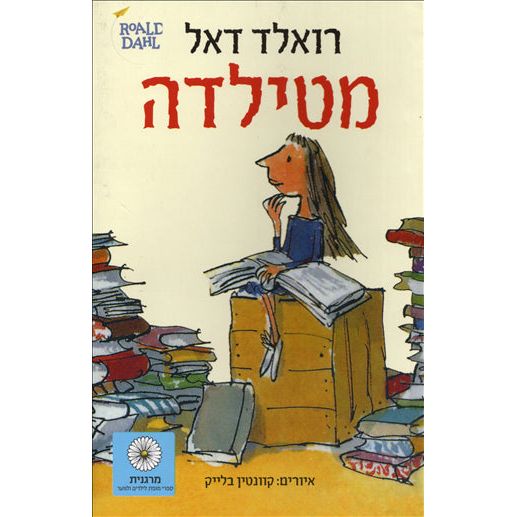 Matilda - Atifa Hadasha A NOVEL by Roald Dahl Hebrew Edition