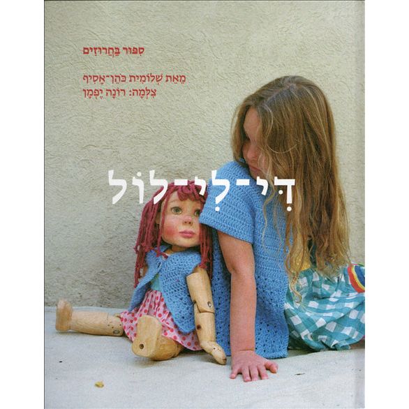 Di Li Lol Sippur BaCharuzim A Children's Hebrew Rhyme Story Book by Shlomit Cohen Assif