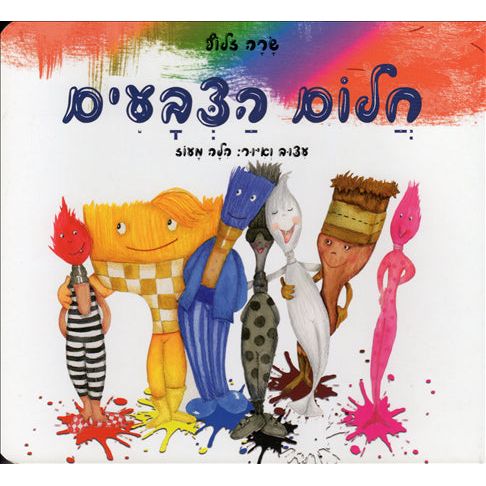 Chalom Hatzvaim. BHebrew Board Book by Sara Zlu