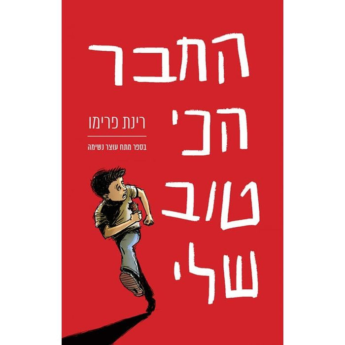 החבר הכי טוב שלי My Best Friend Hebrew Novel by Rinat Primo