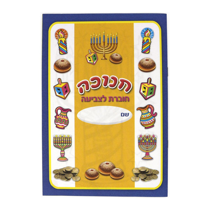 CHANUKAH Hebrew COLORING BOOKLETS Set of 18