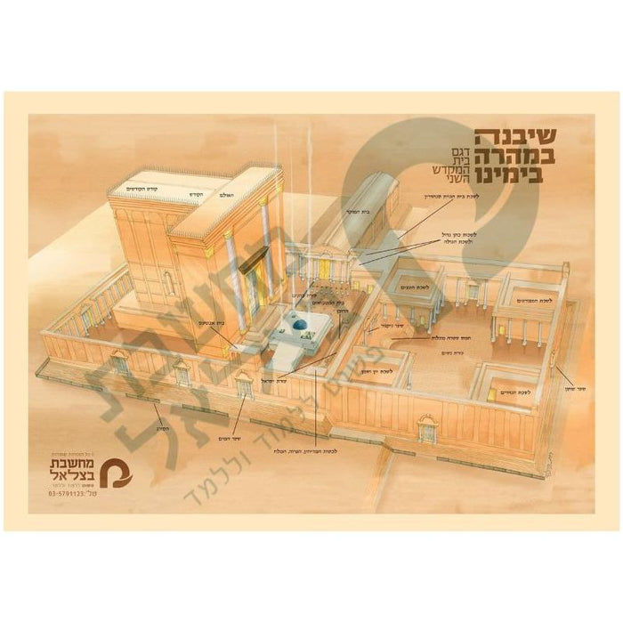 Beit Hamikdash Second Jerusalem Temple Jewish Laminated Hebrew Poster בית המקדש השני