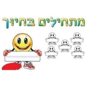 Start with a Smile Hebrew Sign Banner and 36 Name Tags Made of Durable Plastic