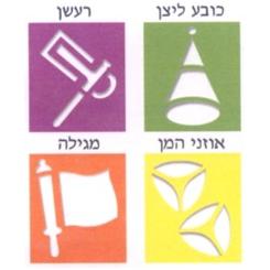 Purim Stencils Set of 4 (SHB355)