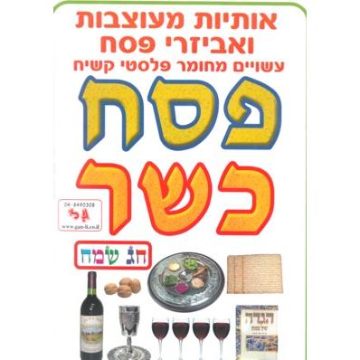 Passover HEBREW Sign Banner - Durable Plastic 6" Tall