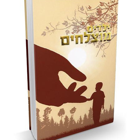 ילדים מוצלחים Yeladim Matzlichim by Rabbi Shalom Arush הרב שלום ארוש