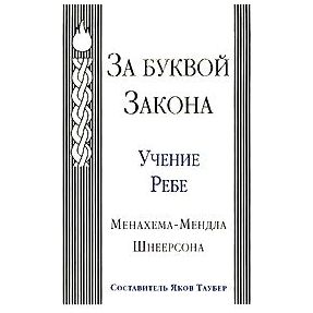 Beyond the Letter of the Law. By the Rebbe, Rabbi Menachem Mendel Schneerson - Russian