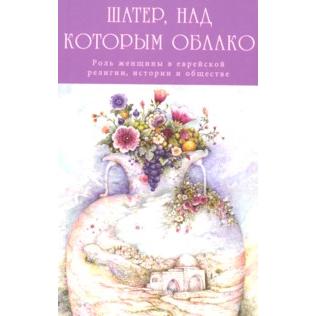 And the Cloud Hovered Over Her Tent - Role of Women in Judaism Russian Edition