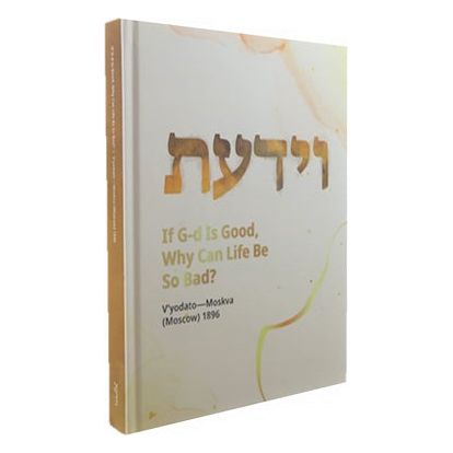 Ma'amar Veyodato Moskva (Moscow) 1896 If G-d Is Good Why Can Life Be So Bad