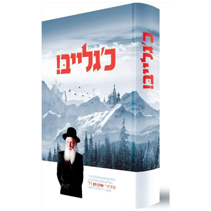 Deep In the Russian Night By Rabbi Aaron Chazan Yiddish Edition Ani Maamin Eich Gleib