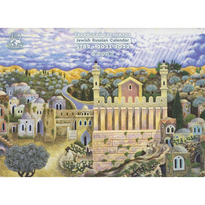 Jewish ART 5785 Calendar 2024-2025 Russian - English Edition