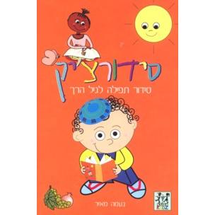 Hebrew Siddurchik - Prayer Book for Young Children