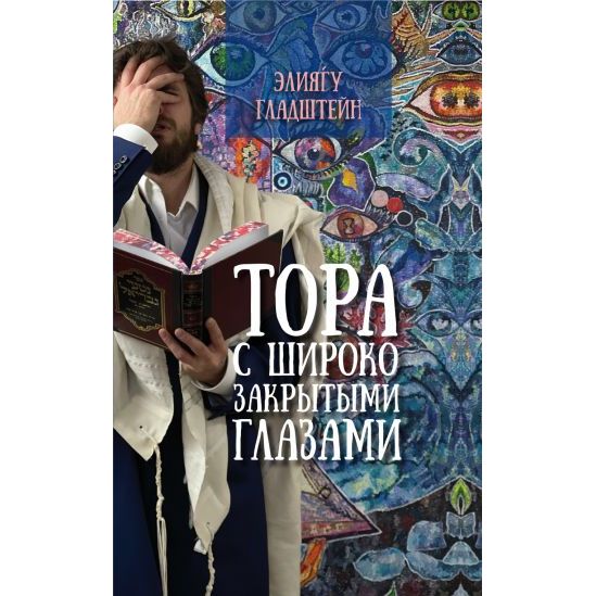 Torah With Wide Closed Eyes By Rabbi Eliyahu Gladshteyn Russian Edition