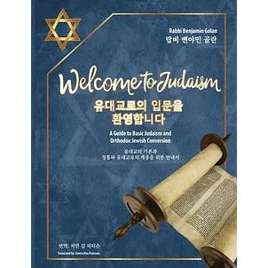 Welcome To Judaism The Ultimate Guide by Rabbi Benjamin Golan Korean Edition