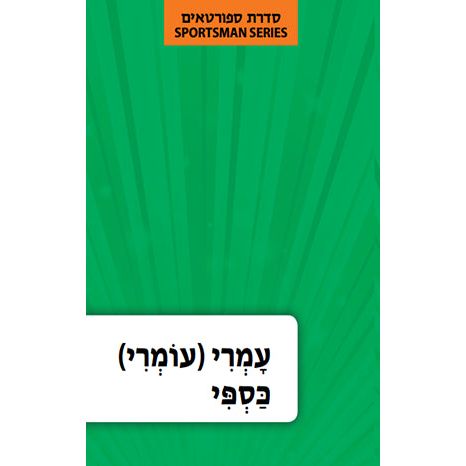 Hebrew Language Book Series: Sportsman Omri Kasspi