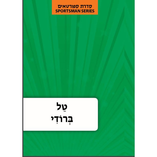 Hebrew Language Book Series: Sportsmen Tal Brody